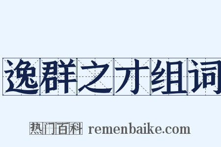 逸群之才组词是什么意思的图片